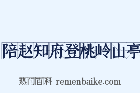 陪赵知府登桃岭山亭是什么意思的图片
